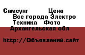 Самсунг NX 11 › Цена ­ 6 300 - Все города Электро-Техника » Фото   . Архангельская обл.